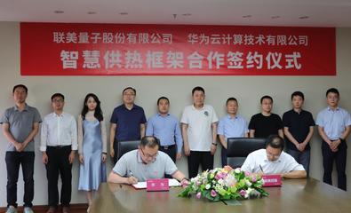 順應碳中和、聯(lián)手華為 清潔供熱龍頭聯(lián)美控股迎風起舞，開啟量子科技新篇章