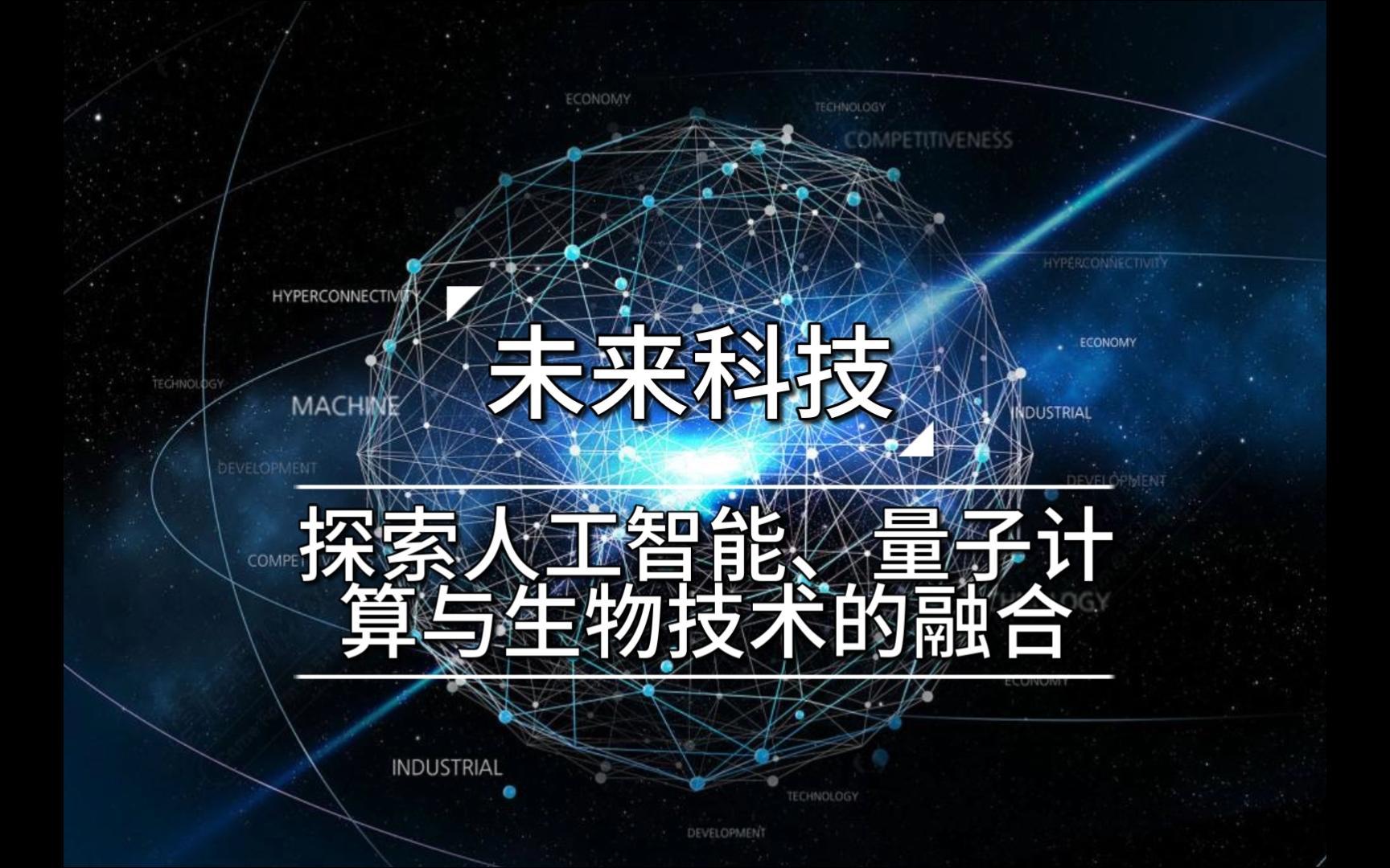 未來科技融合 人工智能、量子計算與生物技術的協(xié)同革新